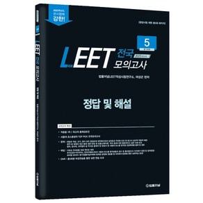 2025학년도 법률저널 LEET 봉투모의고사(현장시험 총5회분 패키지)