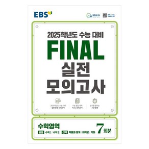 2025 EBS Final 실전모의고사 고등 수학영역 7회분 수능대비