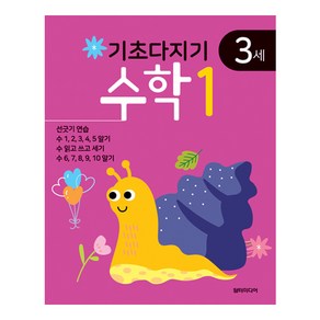 기초다지기 3세 수학 1