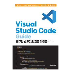 Web·Pogamming·Git이 쉬워지는 Visual Studio Code 가이드, 영진닷컴, 리브로웍스