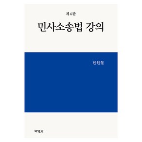 민사소송법 강의