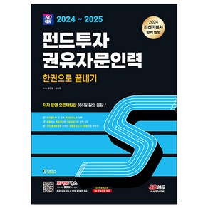 2024~2025 SD에듀 펀드투자권유자문인력 한권으로 끝내기, 시대고시기획