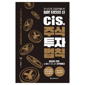 cis의 주식 투자 법칙:주식으로 2300억을 번 일본 단타의 신, 이레미디어, cis