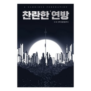 찬란한 연방, 부커, 셋하나둘은둘셋하나