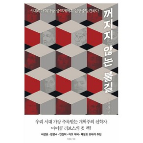 꺼지지 않는 불길:시대의 개혁자들 종교개혁의 심장을 발견하다, 마이클 리브스 저/박규태 역, 복있는사람