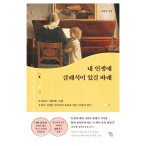 네 인생에 클래식이 있길 바래:모차르트 베토벤 쇼팽 우리가 사랑한 작곡가와 음표로 띄운 37통의 편지