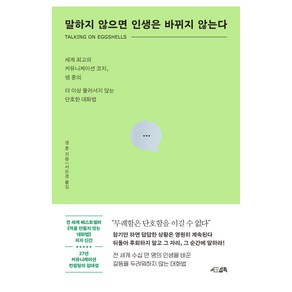 말하지 않으면 인생은 바뀌지 않는다