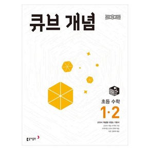 2025 큐브 개념, 수학, 초등 1-2
