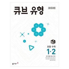 큐브 유형 초등 수학 1-2