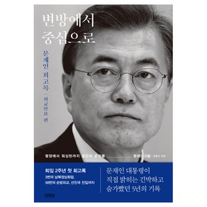 변방에서 중심으로:문재인 회고록 외교안보 편