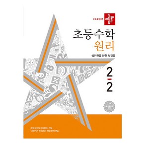 디딤돌 초등 수학 원리 2-2