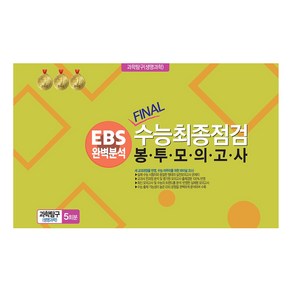 봉투모의고사 과학탐구 (생명과학) 5회분 : EBS완벽분석 FINAL수능최종점검