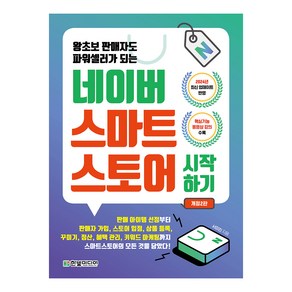 네이버 스마트스토어 시작하기 개정2판