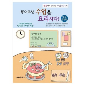 특수교사 수업을 요리하다! 학급경영편 현장에서 들려주는 수업 레시피, 정명철, 한경화, 박송희, 김미연, 이원석, 박수진, 교육과학사