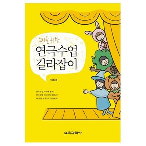 교사를 위한 연극수업 길라잡이