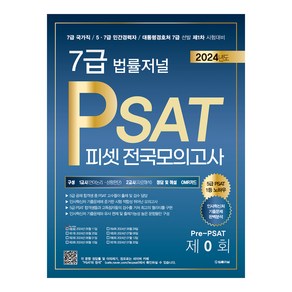 2024 7급 법률저널 PSAT Pe-PSAT 봉투모의고사