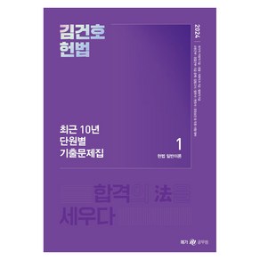 2024 김건호 헌법 최근 10년 단원별 기출문제집