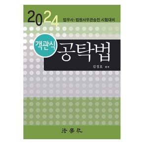 2024 객관식 공탁법