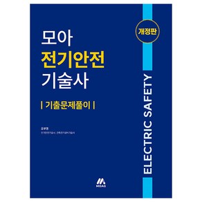 모아 전기안전기술사 기출문제풀이 개정판, MOAC