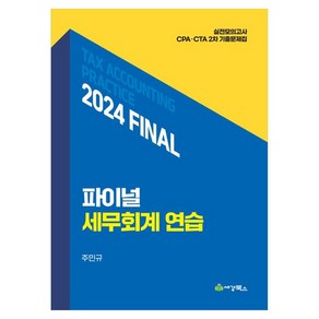 2024 파이널 세무회계연습, 세경북스
