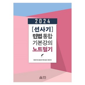 2024 선사기 민법 통합 기본강의 노트필기, 정독