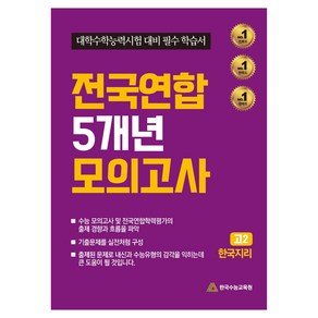 전국연합 5개년 모의고사 고2 한국지리 대학수학능력시험 대비 필수 학습서, 사회, 고등 2학년