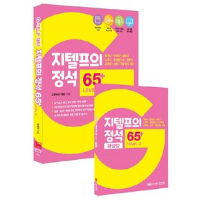 지텔프의 정석 65+ Level 2 : 회계사 변리사 세무사 노무사 감정평가사 공무원 군무원 소방 경찰 필수 영어