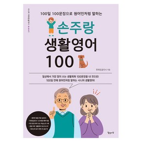 100일 100문장으로 원어민처럼 말하는손주랑 생활영어 100, 일상과이상(일상이상)