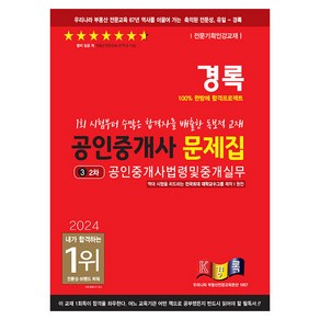 2024 경록 공인중개사 문제집 2차 공인중개사법령 및 중개실무