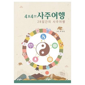 4x4=사주여행, 박경일(저), 북크리, 박경일