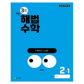 해법수학 2-1 3호