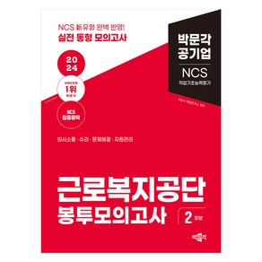 2024 NCS 근로복지공단 직업기초능력평가 봉투모의고사, 박문각