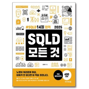 2025 SQLD 모든 것:SQLD 14일 합격