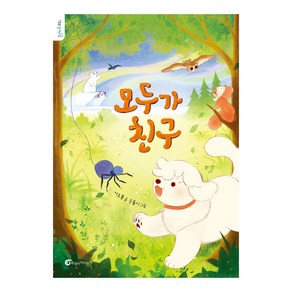 모두가 친구, 바람의아이들, 이소풍, 은돌이