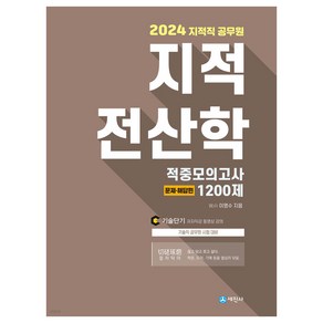 2024 지적직 공무원 지적 전산학 적중모의고사 1200제, 이영수, 세진사