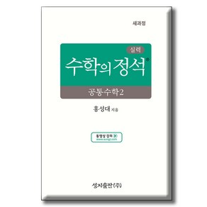 실력 수학의 정석 공통수학2 (2025년), 성지출판, 전학년