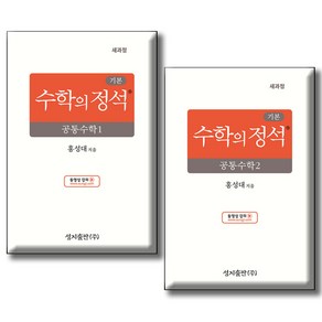 기본 수학의 정석 공통수학 1 + 2 세트 전 2권 2022 개정판, 수학, 고등 1학년