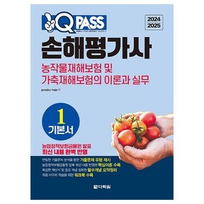 2024 2025 원큐패스 손해평가사 기본서 1: 농작물재해보험 및 가축재해보험의 이론과 실무, 다락원