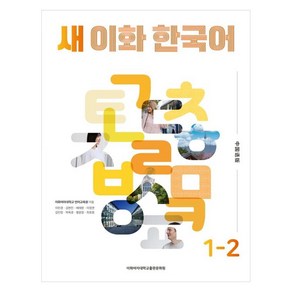 새 이화 한국어 1-2(중국어간체판), 이화여자대학교출판문화원