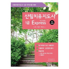 산림치유지도사 1급 Expess:산림치유지도사 1급 자격시험 대비, 부민문화사