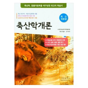 축산학개론축산학 동물자원학을 재구성한 최고의 학습서, 부민문화사