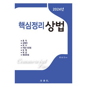 2024 핵심정리 상법 제7판, 법학사