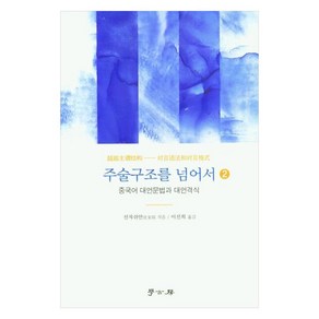 주술구조를 넘어서, 2권, 학고방