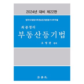 2024 최종정리 부동산등기법 법무사 법원사무관승진 법원등기사무직렬 제22판