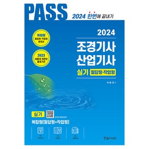 2024 조경기사·조경산업기사 실기 필답형 작업형