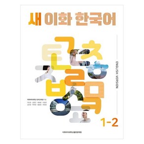 새 이화 한국어 1-2(영어판), 이화여자대학교출판문화원