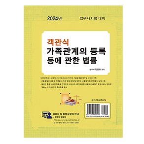 2024 객관식 가족관계의 등록 등에 관한 법률 법무사시험 대비 제6판, 법학사