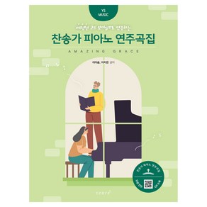 세련된 코드 보이싱으로 연주하는 찬송가 피아노 연주곡집