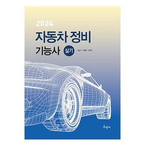 2024 자동차 정비 기능사 실기 개정9판