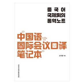 중국어 국제회의 통역노트